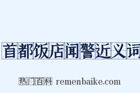 首都饭店闻警近义词是什么意思的图片